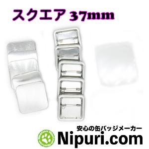 缶 バッジ マシン 用 パーツ 正方形 37 mm 100 個 Zピン 大容量
