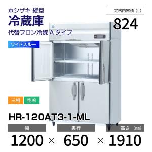 ホシザキ（HOSHIZAKI） （新品）ホシザキ 縦型業務用冷蔵庫 幅1200