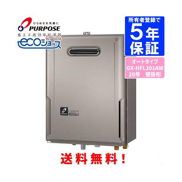 パーパス ガスふろ給湯器 GX-HFL201AW-1 20号屋外壁掛型/エコジョーズ