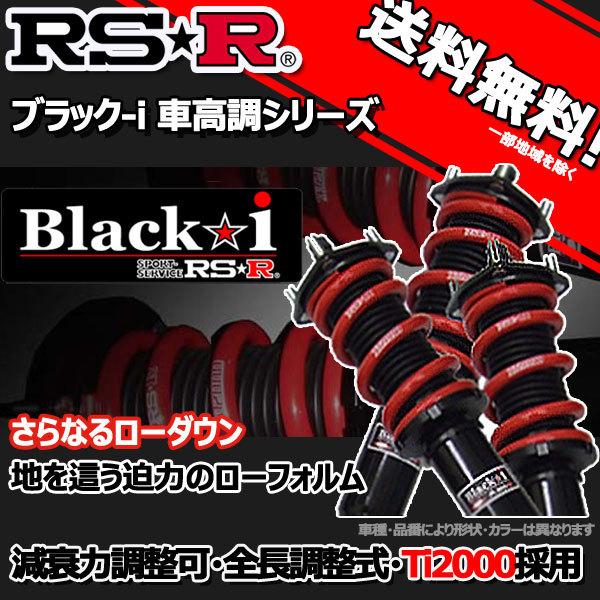 車高調 RS-R Black☆i ブラックアイ クラウン ARS210 27/10〜 FR
