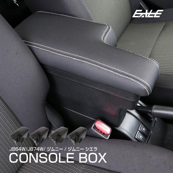 ジムニー JB64W シエラ JB74W 専用 アームレスト センターコンソール