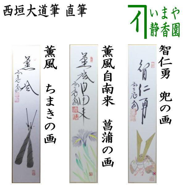 茶道具 短冊画賛 薫風 ちまきの画又は薫風自南来 菖蒲の画又は智仁勇