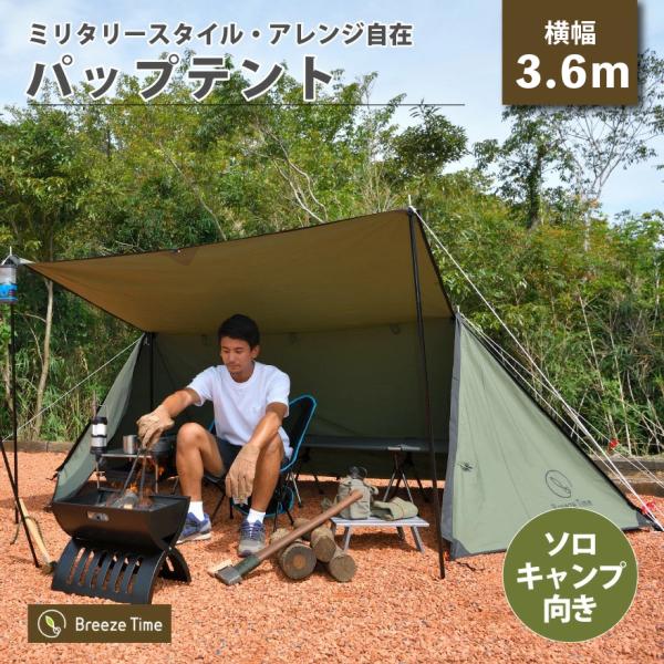 Breeze Time（ブリーズタイム） パップシェルター パップテント フライ