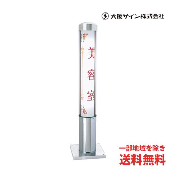 送料無料 サインポール 大阪サイン OS マイクロEX ステンレス 美容用