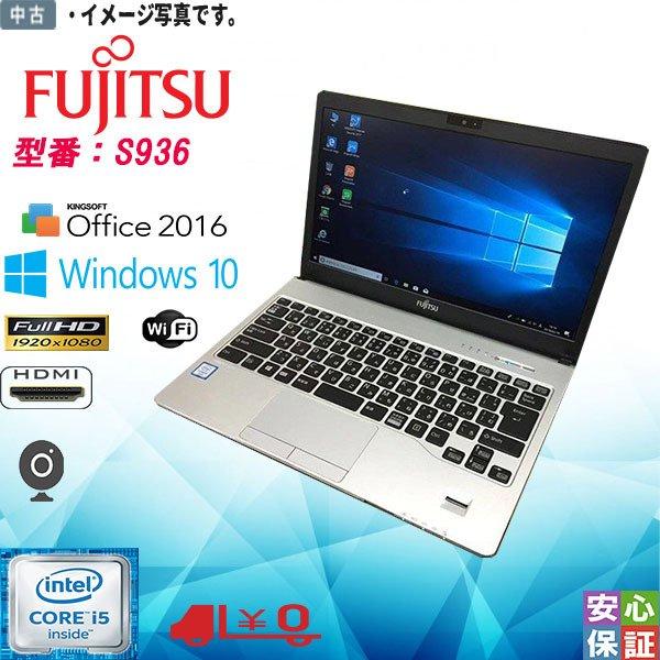 LIFEBOOK 送料無料 中古ノート Windows 10 13.3型 富士通 S936 Intel