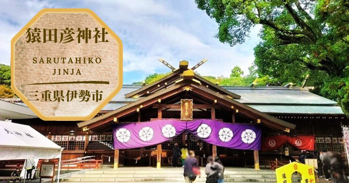 なぜ人生の転機に訪れる？「猿田彦神社」みちひらきの神に呼ばれる