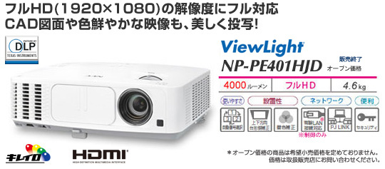 ViewLight NP-PE401HJD: プロジェクター | NEC