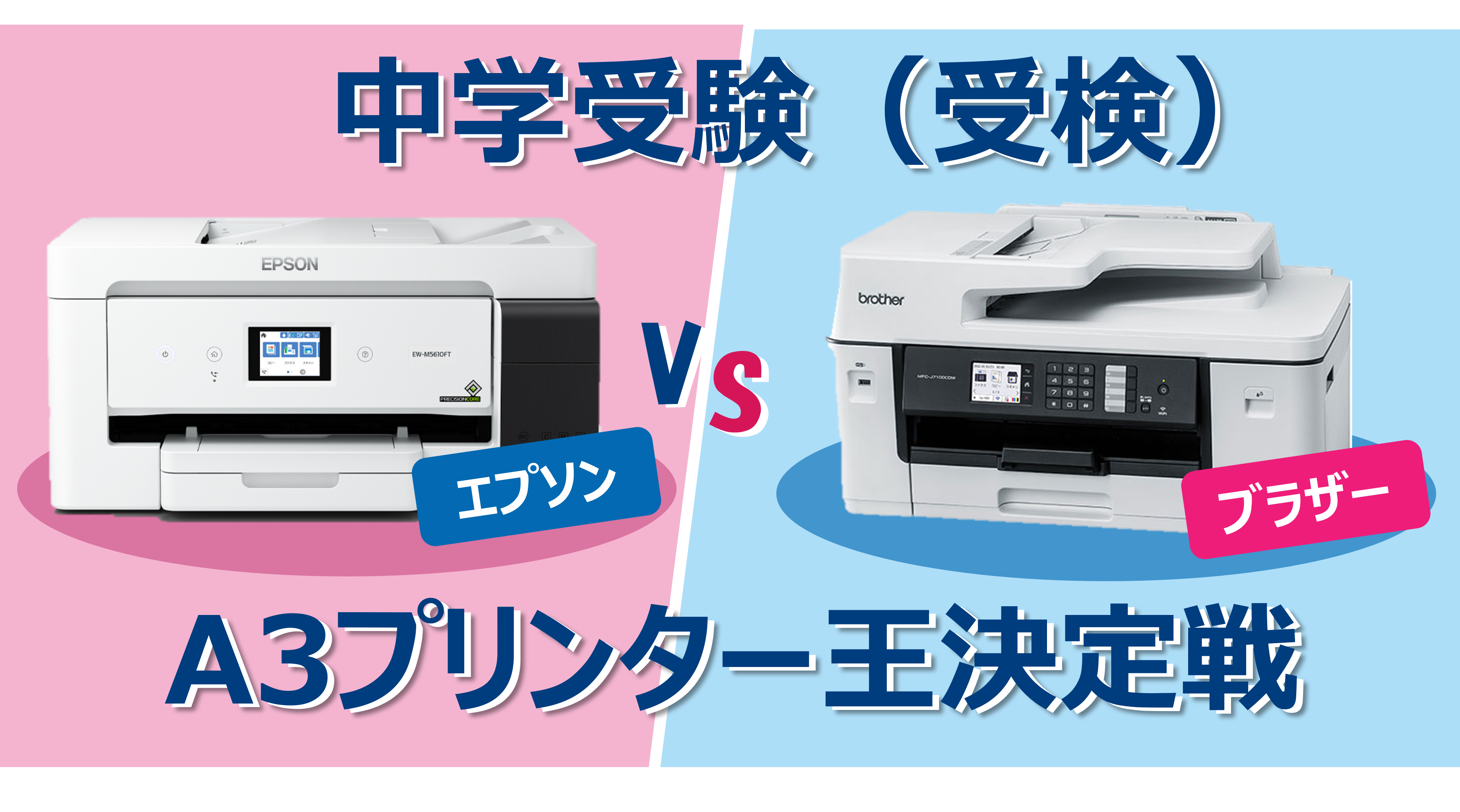 中学受験におすすめのA3対応プリンター【過去問演習で必須