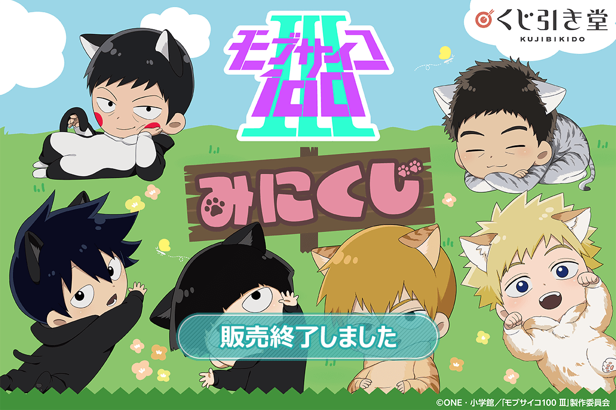 モブサイコ100 Ⅲ みにくじ | くじ引き堂