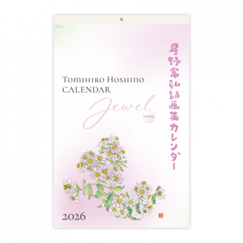 取寄せ1週間-10日] 2026年版 星野富弘詩画集カレンダー ジュエル