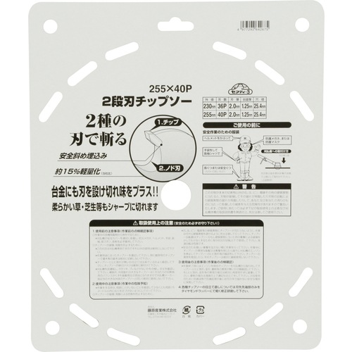 藤原産業 セフティ-3 2段刃チップソー 255MMX40P JIS 台金に刃を設けて