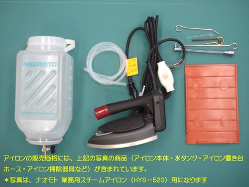 ナオモト 業務用スチームアイロン HYS－410【送料無料】【代引き