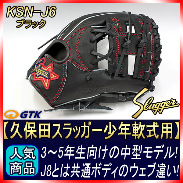 久保田スラッガー KSN-J6 ブラック 06ラベル 少年軟式用グラブ