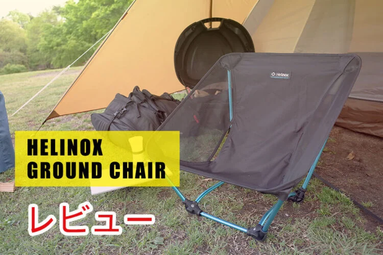 ヘリノックス｜グラウンドチェアは座り心地が唯一無二 【レビュー