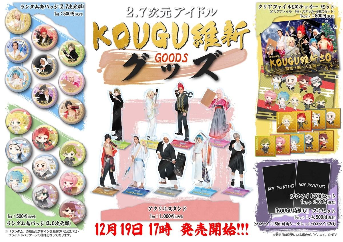 有吉の壁』KOUGU維新、ついにミュージカル開催! グッズ販売も決定