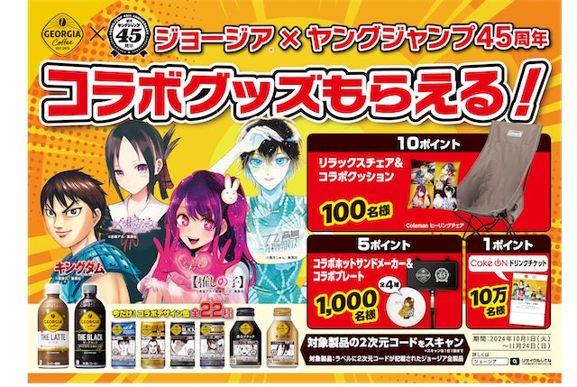 ジョージア×ヤンジャン45周年コラボ第3弾! 「キングダム」「推しの子