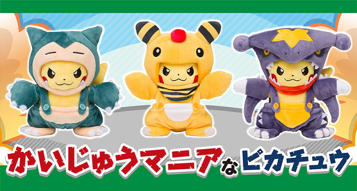カビゴン、デンリュウ、ガブリアスマニアなピカチュウぬいぐるみ登場