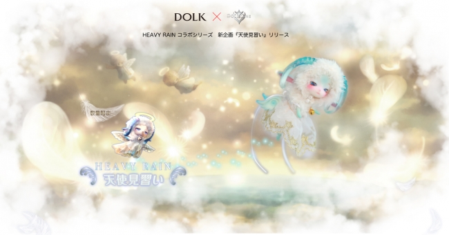 DOLK】天使見習いの羊ドール『Heavy Rain』限定ver.リリース決定