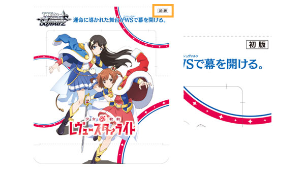 ヴァイスシュヴァルツ ブースターパック「少女☆歌劇 レヴュースタァ