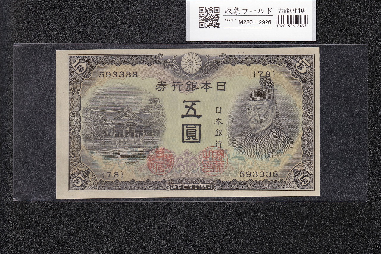 改造兌換銀行券 武内宿禰 1円漢数字 1889年 完未品 PMG66EPQ | 収集