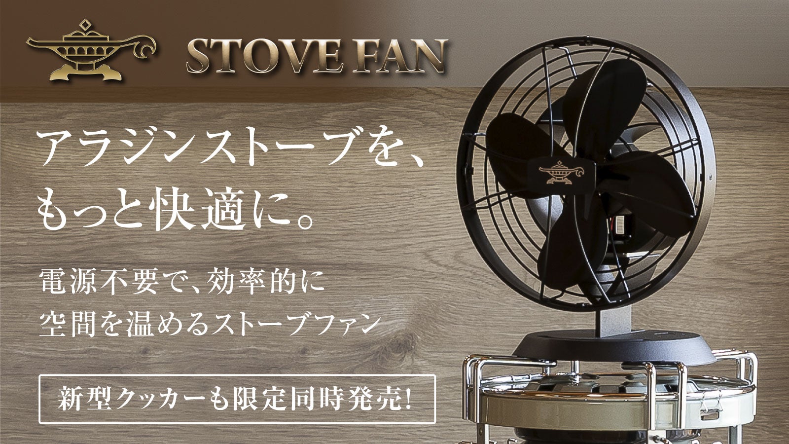アラジンストーブを、もっと快適にするストーブファン。新型クッカーも