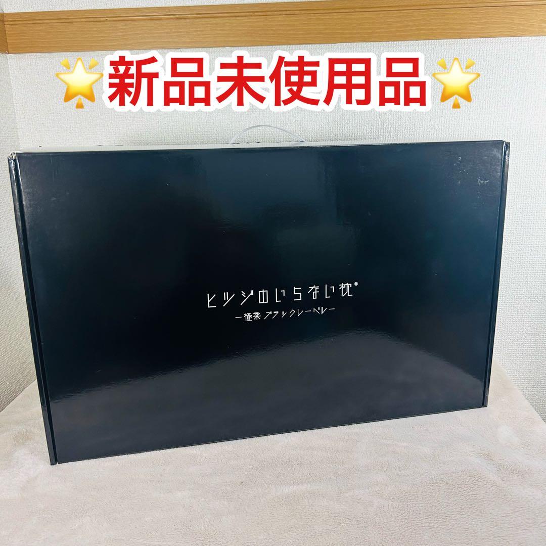 【新品未使用】ヒツジのいらない枕 最上位モデル 極柔ブラックレーベル TVCM放映中】ヒツジのいらない枕ー極柔ー – ヒツジのいらない枕公式サイト