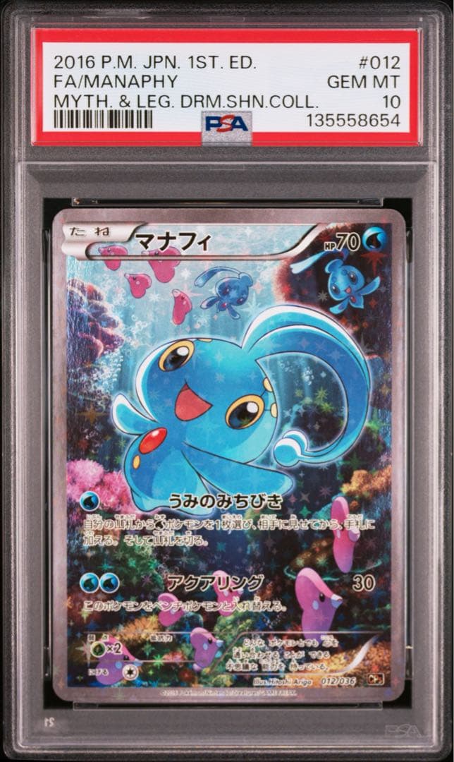 ポケモンカード　マナフィ　CP5　PSA10 2026年最新】マナフィ cp5 psa10の人気アイテム - メルカリ