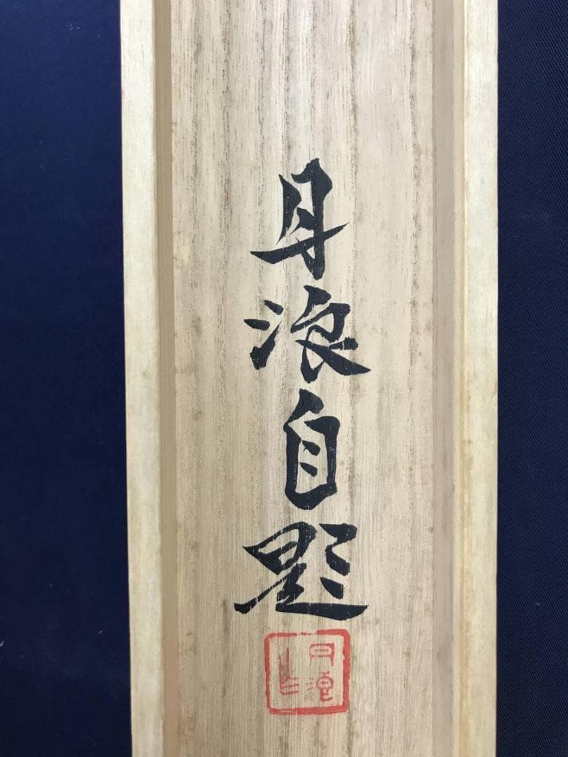 【真作】丹浪/仙峰雲渓図/山水図/掛軸/名家伝来/AD-773