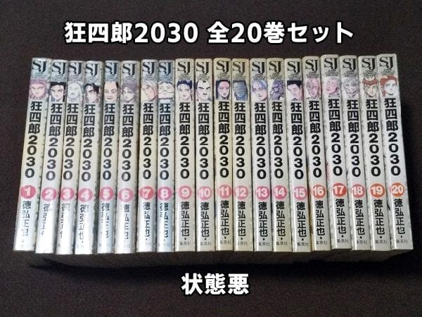※状態悪　狂四郎2030　全20巻セット　徳弘正也 楽天市場】【最大3％OFF】 【中古】 送料無料 狂四郎2030 全20巻 徳弘