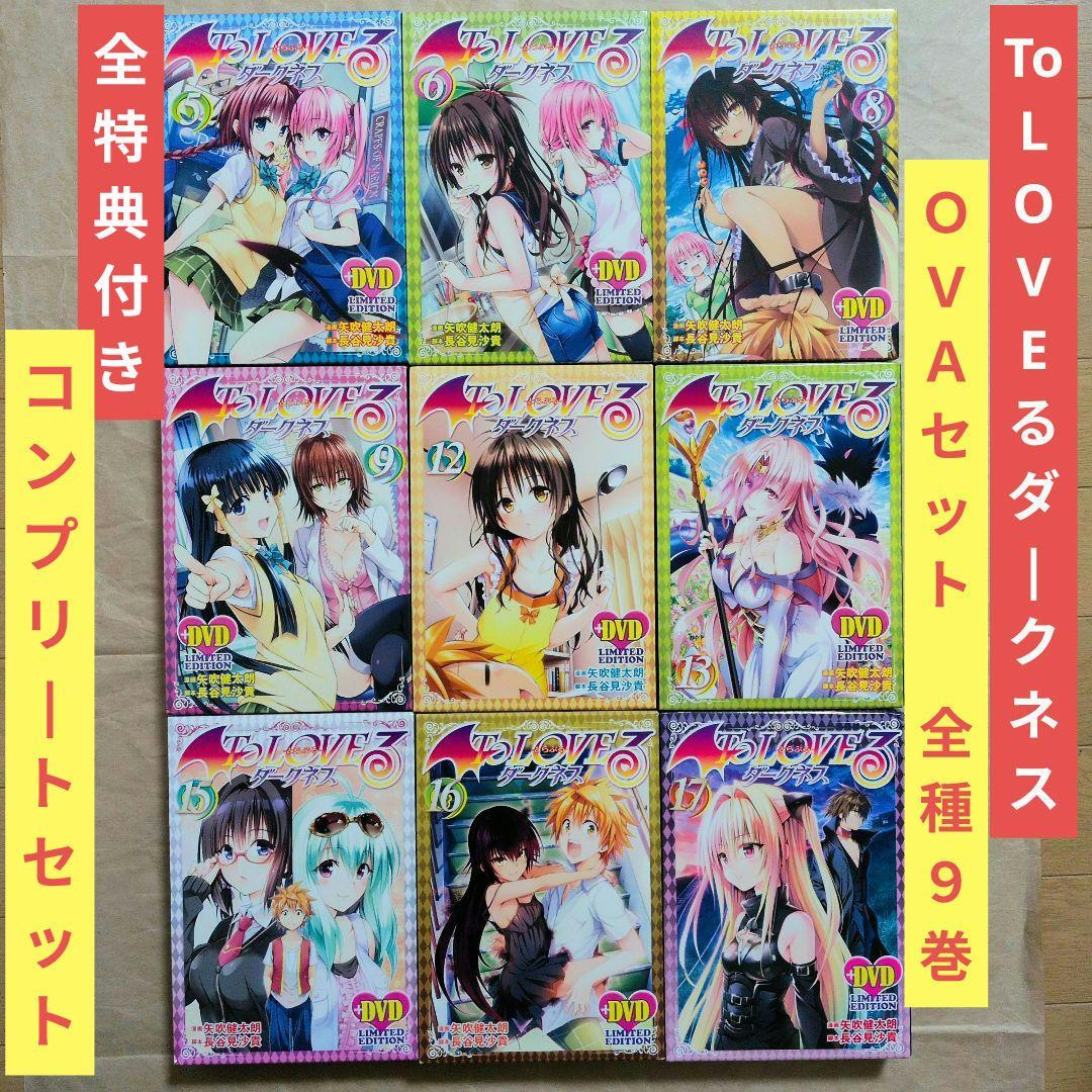 送料無料★全種9巻/全特典付きDVD付予約限定コミック/とらぶるダークネス⑵ To LOVEる-とらぶる-ダークネス 9 アニメDVD付き予約限定版 ジャンプ