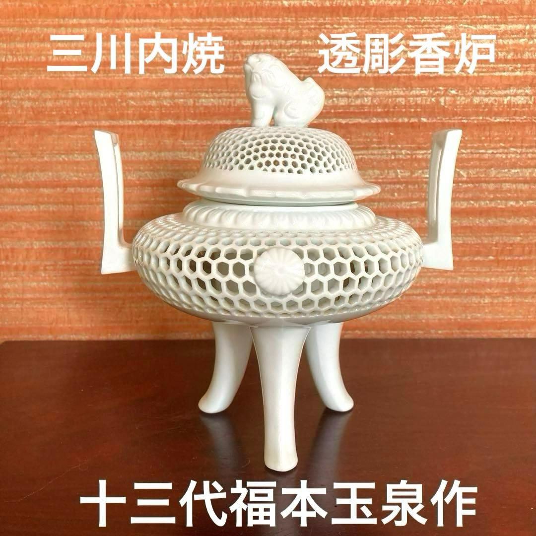 三川内焼 十三代福本玉泉作 白磁 透彫 香炉 - メルカリ