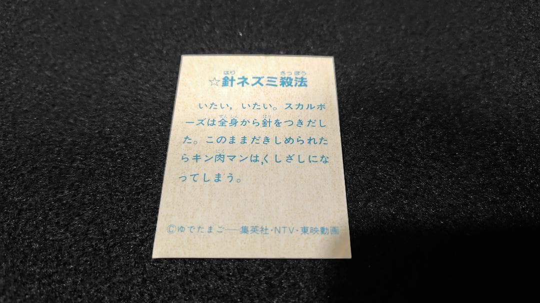 超希少【当時モノ】キン肉マンカード　メンコ　昭和アニメ　裁断エラー