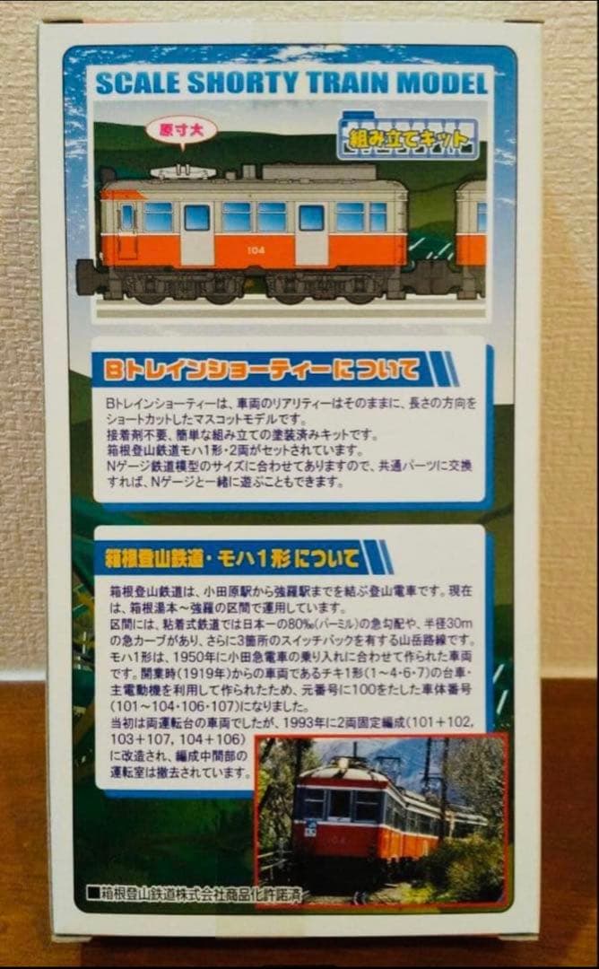 Bトレインショーティー⭐️ 箱根登山鉄道 ⭐️モハ1 ⭐️モハ2形⭐️セット
