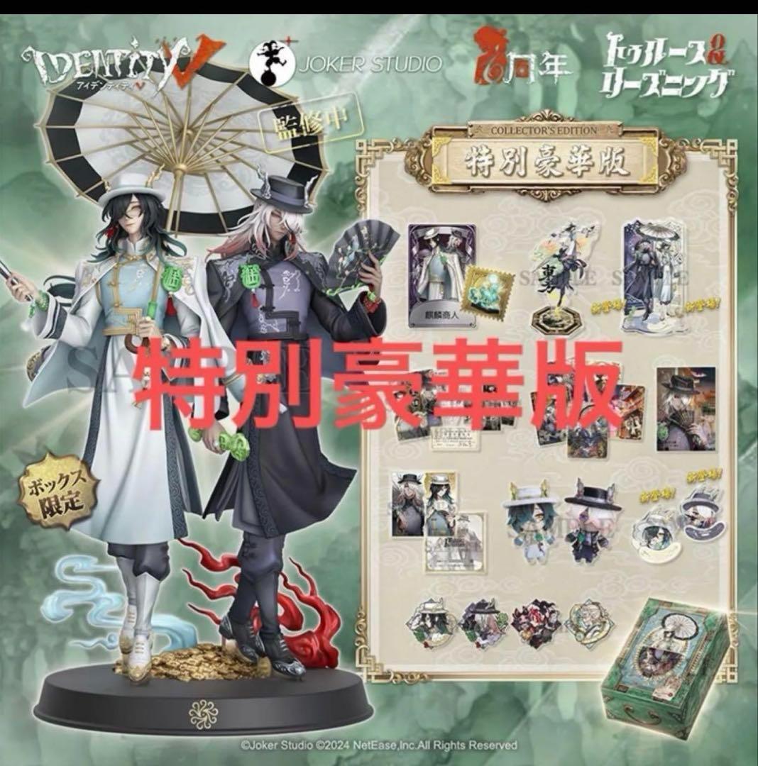 第五人格6周年オフラインパック限定 [特別豪華版]