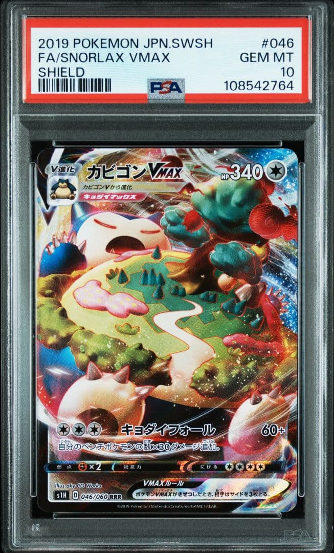 ポケモンカード カビゴン VMAX RRR シールド psa10 - メルカリ